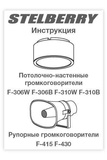 СКАЧАТЬ инструкцию STELBERRY F-306B