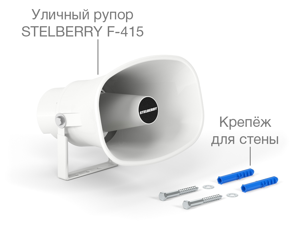 Комплект рупорного громкоговорителя мощностью 15 Ватт STELBERRY F-415