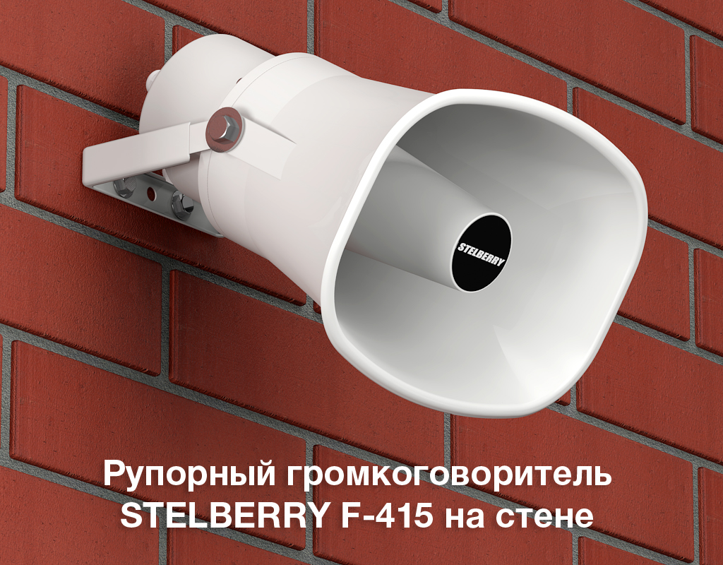 STELBERRY F-415 можно расположить на любой стене