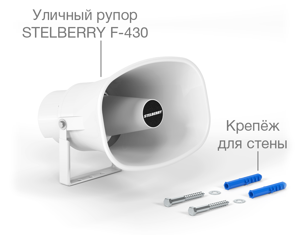 Комплект рупорного громкоговорителя мощностью 15 Ватт STELBERRY F-430