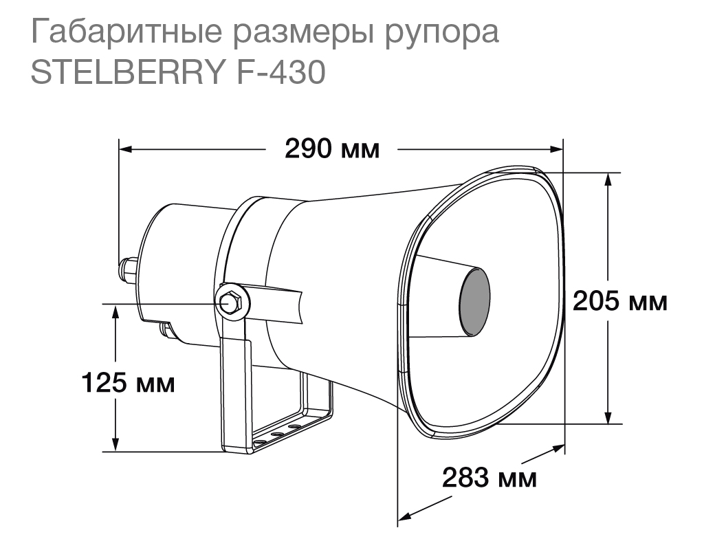 Размеры рупорного громкоговорителя STELBERRY F-430