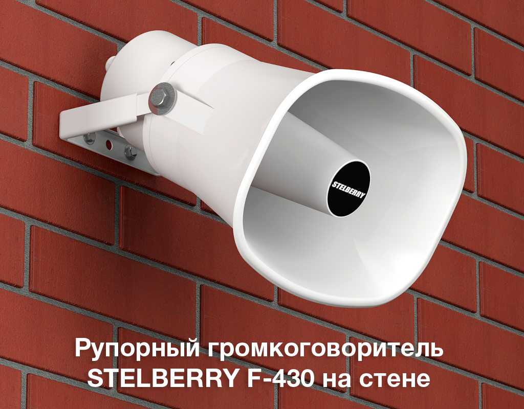 STELBERRY F-430 можно расположить на любой стене