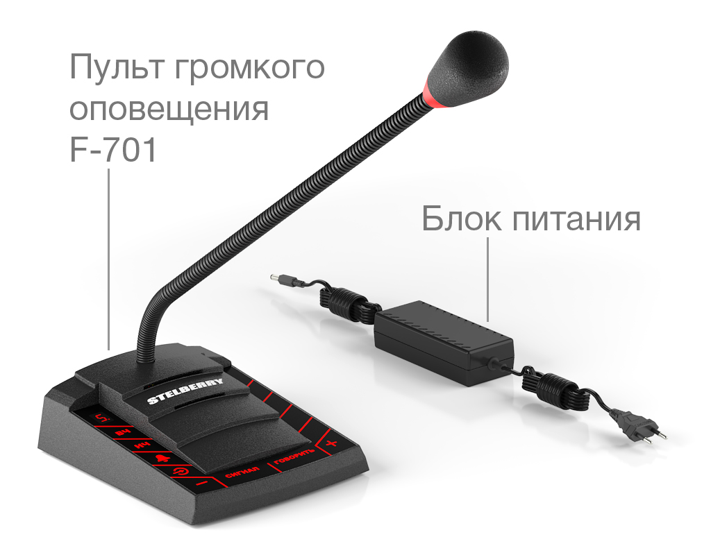 Комплект громкого оповещения на 120 Ватт STELBERRY F-701