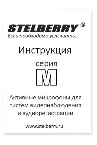 СКАЧАТЬ ИНСТРУКЦИЮ STELBERRY M-10