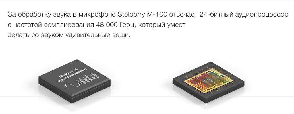 Обработкой звука в микрофоне STELBERRY M-100 занимается быстродействующий цифровой аудиопроцессор