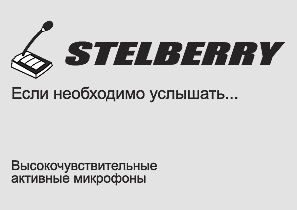 СКАЧАТЬ ИНСТРУКЦИЮ STELBERRY M-30