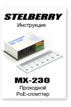 СКАЧАТЬ ИНСТРУКЦИЮ STELBERRY MX-230