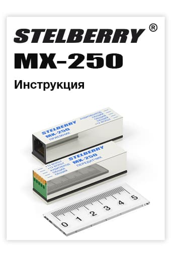 СКАЧАТЬ инструкцию STELBERRY MX-250