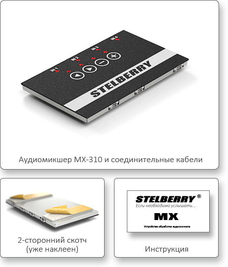 КОМПЛЕКТ ПОСТАВКИ STELBERRY MX-310