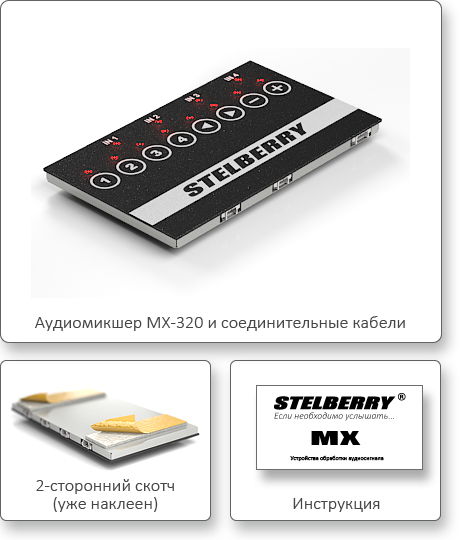 КОМПЛЕКТ ПОСТАВКИ STELBERRY MX-320