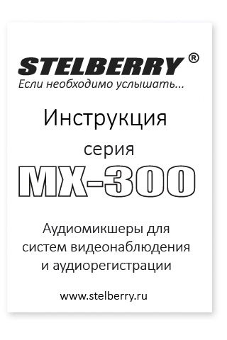 СКАЧАТЬ ИНСТРУКЦИЮ STELBERRY MX-320