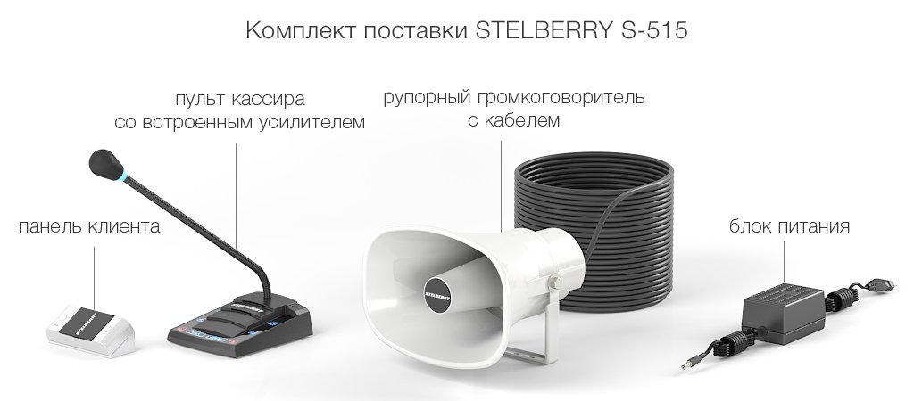 комплект поставки переговорного устройства с громкой связью для АЗС STELBERRY S-515